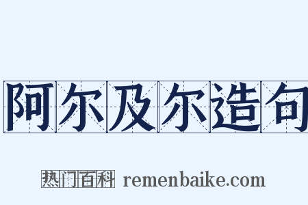 阿尔及尔造句是什么意思的图片
